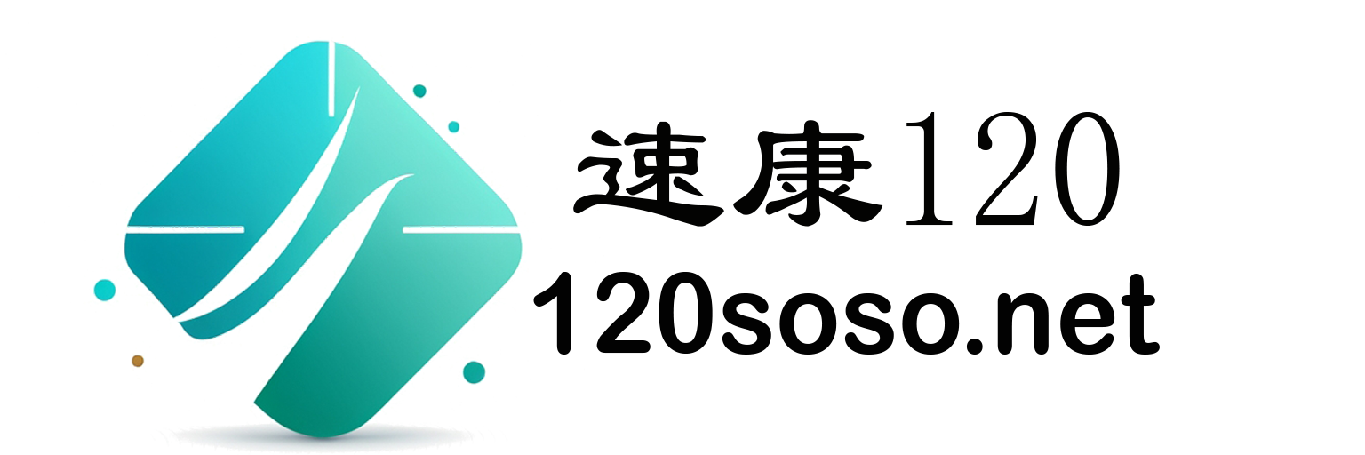 速康120
