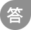 回答