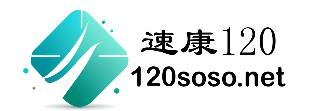 速康120